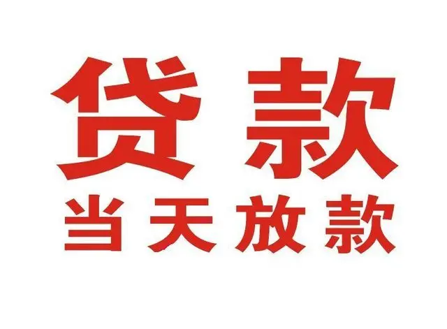 白塔非本人车抵押贷款|白塔个人贷款|白塔正规私人放款